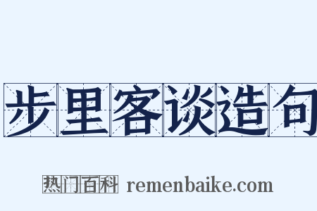 步里客谈造句是什么意思的图片